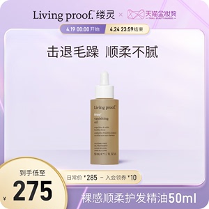 Living proof 缕灵裸感顺柔护发精油50ml 顺滑柔亮改善毛躁无硅油