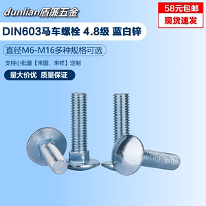 DIN603马车螺栓蓝白锌大半圆头方径螺栓4.8级镀锌M6M8M10马车螺栓