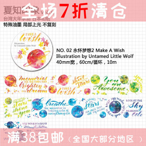 【满38包邮】夏知印象 永怀梦想2 make a wish 英文 和纸胶带分装