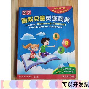 正版朗文图解儿童英汉词典培生教育培生教育2012-00-00培生教育培