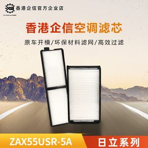 日立挖掘机ZAX55USR-5A内置外置空调格滤芯过滤网滤清器保养配件