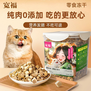 宽福冻干猫零食鸡肉粒宠物猫咪冻干生骨肉鸡胸肉增肥发腮猫粮营养