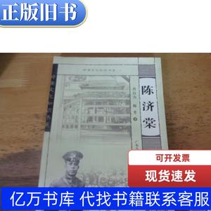 陈济棠 岭南文化知识书系 肖自力、陈芳 2006-03 出版