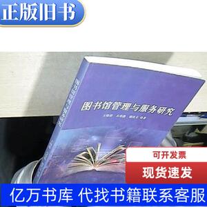 图书馆管理与服务研究 王晓倩 万春燕 谢洪义 2019-12 出版