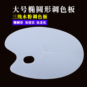 青竹画材水粉调色板调色盘大号椭圆形塑料丙烯颜料调色板盘