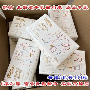 舒洁北海道牛乳纸80抽*5包鼻子纸柔纸巾婴儿云柔巾保湿纸巾乳霜纸
