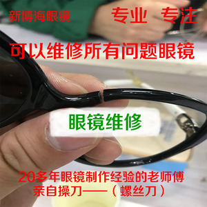眼镜维修换镜腿配件断裂焊接修复弹簧腿电镀翻新专业定制眼镜框架