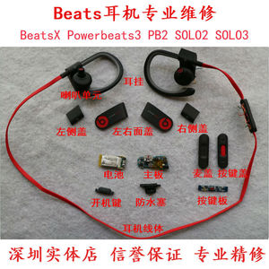beats x powerbeats2 pb3 线控盖壳维修pb蓝牙耳机配件换电池维修