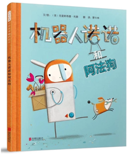 【官方直营】机器人诺诺和阿法狗 3-5-7岁一本充满“未来感”的图画书 超精美的折页设计 启发精选