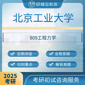 2025北京工业大学809工程力学考研初试