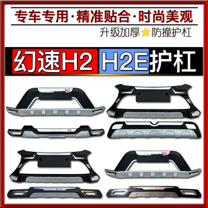 适用于北汽幻速H2护杠幻速H2E前后杠加装保险杠H2V防撞装饰保护杠