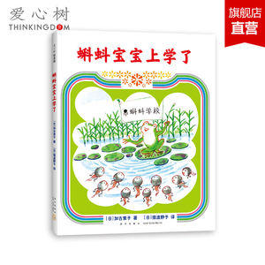 【正版包邮】蝌蚪宝宝上学了 3-6岁 加古里子 成长故事 学校生活 101个蝌蚪宝宝 乌鸦面包店 爱心树 畅销儿童图书籍