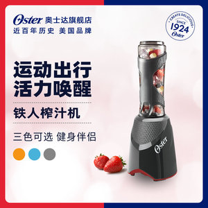 Oster/奥士达铁人榨汁机家用小型便携式电动榨果冰健身运动随行杯
