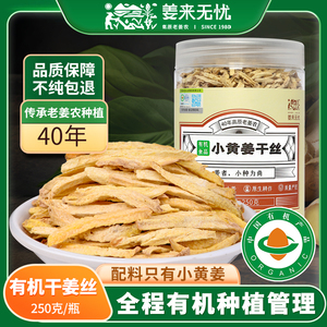 姜来无忧有机姜丝小黄姜干姜丝泡水原始点姜茶细姜丝干食用老姜丝