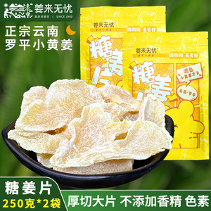 姜来无忧姜糖片手工正宗老姜味罗平小黄姜姜糖片即食零食糖生姜片