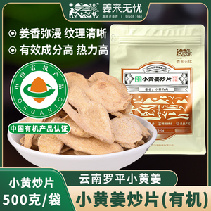 姜来无忧云南罗平小黄姜姜片干500g有机炒熟姜片原始点泡茶老姜片