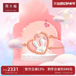 周大福love u兔爱心18K金钻石手链女T78673