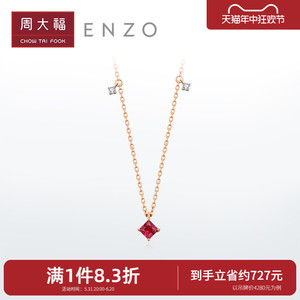 周大福ENZO18K金锁骨链红宝石钻石项链女EZV7957