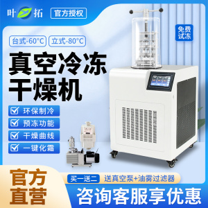 上海叶拓YTLG-10A真空冷冻干燥机家用小型宠物食品实验室冻干机