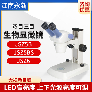 江南永新JSZ5A/JSZ5B/JSZ6/JSZ6S体视显微镜双目三目上下光源