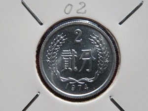 *久明钱币* 1974年（74年）硬币，2分硬分币（卷拆）。