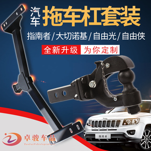 吉普JEEP指南者自由客大切诺基自由光拖车杠改装拖车钩流氓牵引钩