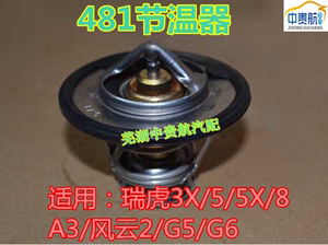 适用奇瑞A3瑞虎3X5X78A5风云2旗云2E3G6G3X5v5节温器调温器