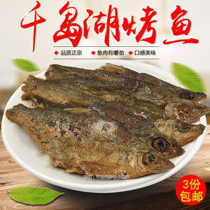 千岛湖特产美味烤鱼200g开袋即食鱼肉干鱼仔 休闲零食冷盘菜小吃