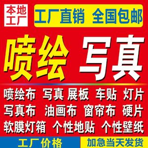 重庆海报定制广告贴纸灯布高清打印车贴宣传室内户外喷绘写真制作