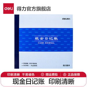 得力总分类三栏式现金日记账本存款日记账本日常流水家庭理财公司财务会计出纳收支簿开支收入明细账单簿