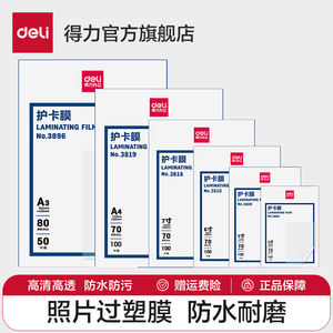 得力3819塑封膜/过塑膜3寸5寸6寸7寸A3/A4护卡膜50/100张防水防卷曲经济型照片相片过胶膜 塑封机使用耗材