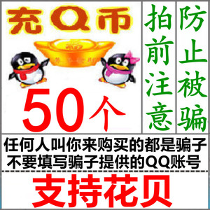 【可花坝支付】q币充值支持花坝50元QB支持花q币50个花坝qb扣QQ50