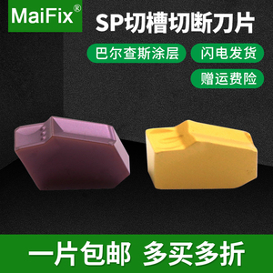 MaiFix数控单头切槽切断刀片SP200 SP300 SP400 SP500 SP600刀粒