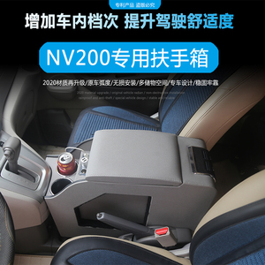 郑州日产NV200扶手箱新老款nv200商务车专用改装手扶箱中央收纳箱