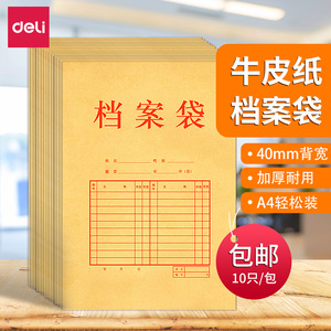 得力5953档案袋牛皮纸A4投标袋文档收纳40mm背宽不易变形混浆文件袋1包10只装黄色纸质资料袋加厚批发包邮