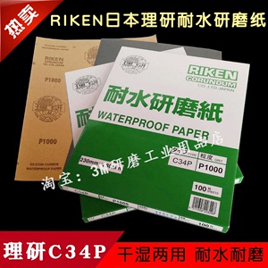 RIKEN日本理研耐水研磨纸C34P水砂纸漆面 塑料 汽车 打磨干湿两用