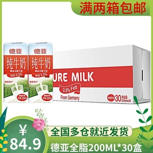 德亚全脂纯牛奶200ml*30盒德国进口牛奶满两箱包邮
