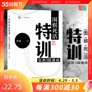 围棋死活特训 业余3段速成 围棋教学 图文并茂 蜀蓉棋艺cdsd