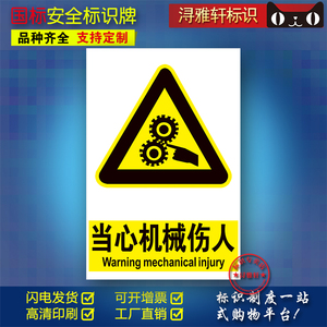 当心机械伤人B17工厂车间工地安全标识牌禁止警示指令提示牌消防验厂安监检查PVC警告标志大号室外标识牌