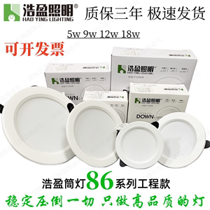 浩盈照明led筒灯86系列工程款射灯贴片8公分9W2.5寸12W嵌入式筒灯