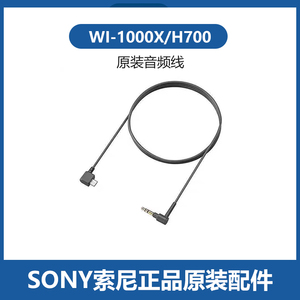 适用于索尼WI-1000X H700 XM3XM4耳机颈挂头戴音频线手机连接线