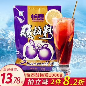 怡泰酸梅粉1000g速溶酸梅汤粉商用乌梅粉原材料包饮料火锅饮品