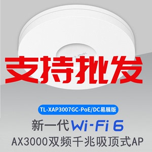 TP-LINK TL-XAP3007GC-PoE/DC易展版 AX3000千兆WiFi6 无线吸顶AP