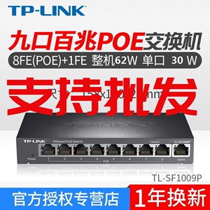 TP-LINK TL-SF1009P 9口POE交换机9口标准POE交换机poe供电交换机