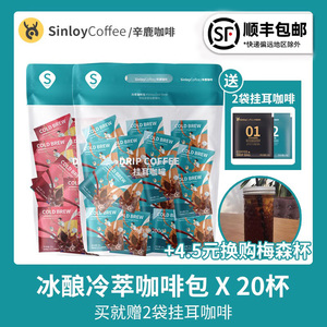 Sinloy/辛鹿 冷萃咖啡现磨咖啡粉 冷萃拿铁袋泡咖啡20杯 赠挂耳X2