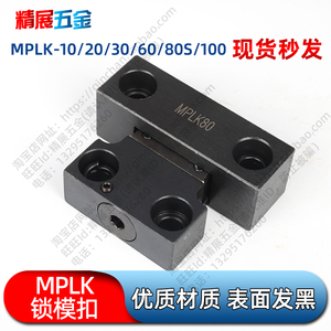 日本进口标准MPLK1020306080s100塑胶模具日标卡轮式锁模扣开闭器
