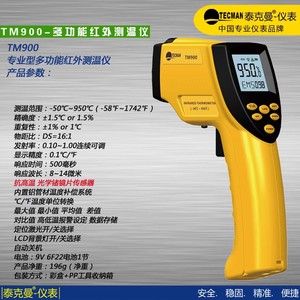 泰克曼红外线测温仪TM900非接触式温度检测仪-50-950℃工业测温枪