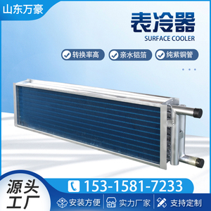 工业表冷器风机盘管水冷空调冷凝器铜管铝翅片空调机组散热器定制