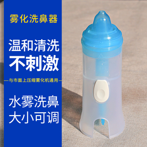 鼻部冲洗器鼻腔给药雾化清洁湿化带管儿童成人压缩机通用洗鼻喷雾