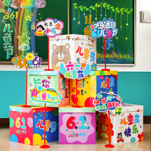 六一儿童节幼儿园学校教室装饰拍照道具摆件盒子舞台表演创意礼盒